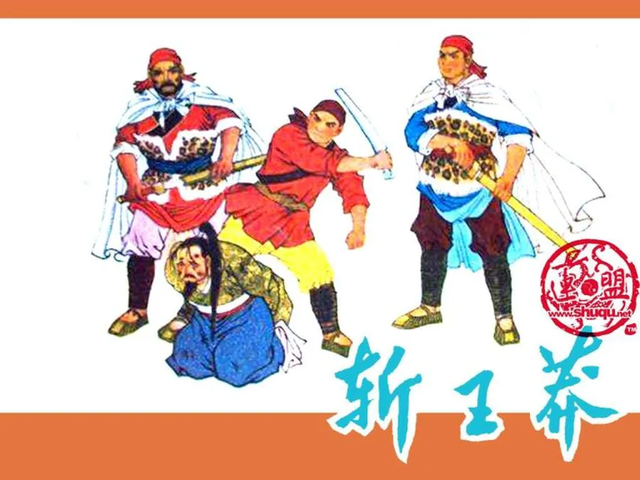 273斩王莽-单双本连环画.webp