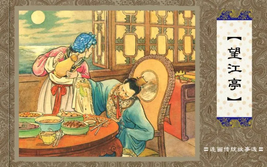 望江亭-中国传统故事（全48册）.webp