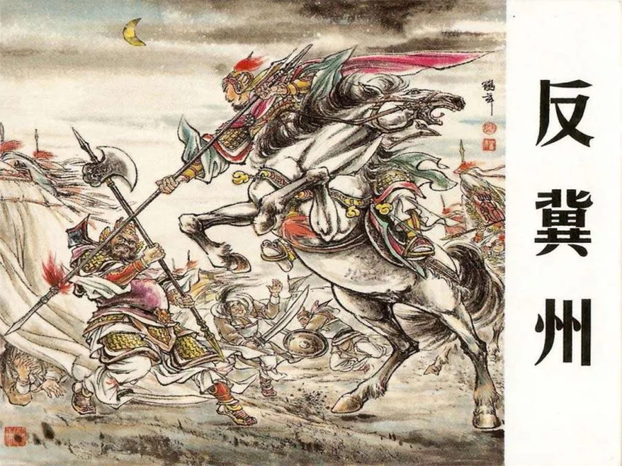 208反冀州-单双本连环画.webp