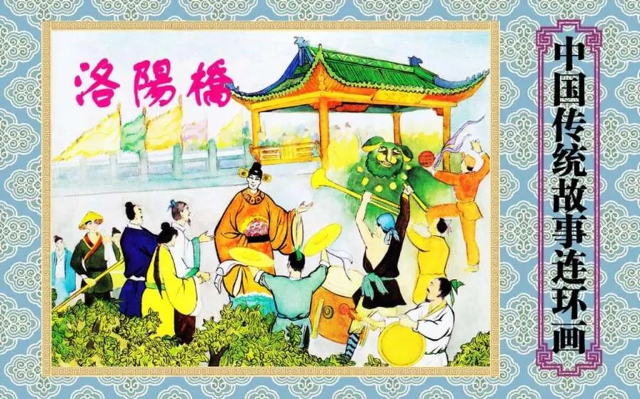 洛阳桥-中国传统故事（全48册）.webp