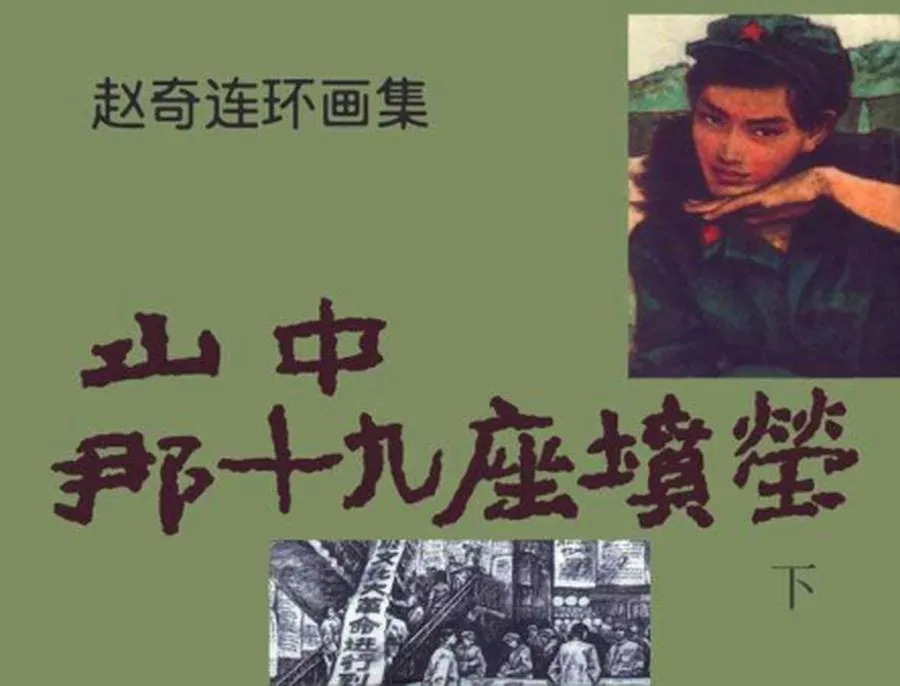 150山中，那19座坟茔（下）-单双本连环画.webp
