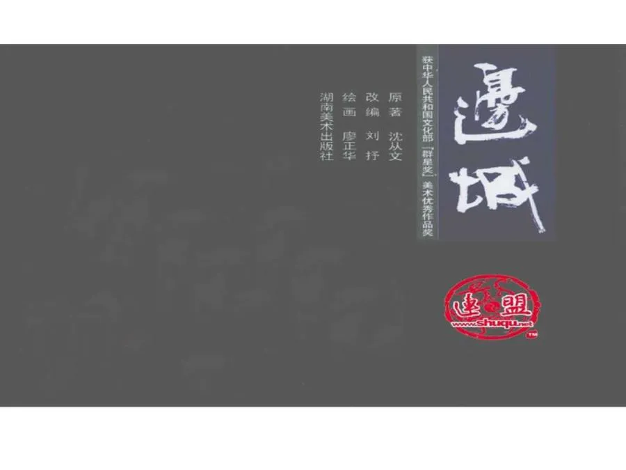 106边城-单双本连环画.webp