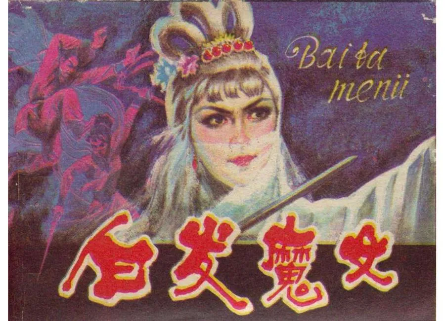 017白发魔女-单双本连环画.webp
