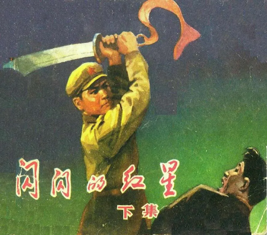 070闪闪的红星（下）-单双本连环画.webp