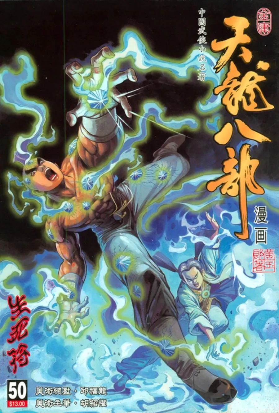 天龙八部 [001-100+精华录+外传01-09] 胡绍权.webp