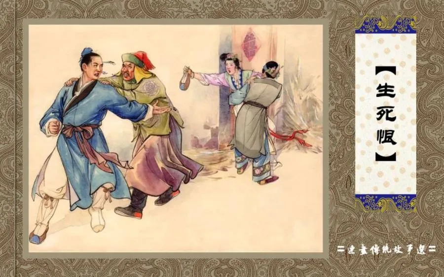 生死恨-中国传统故事（全48册）.webp