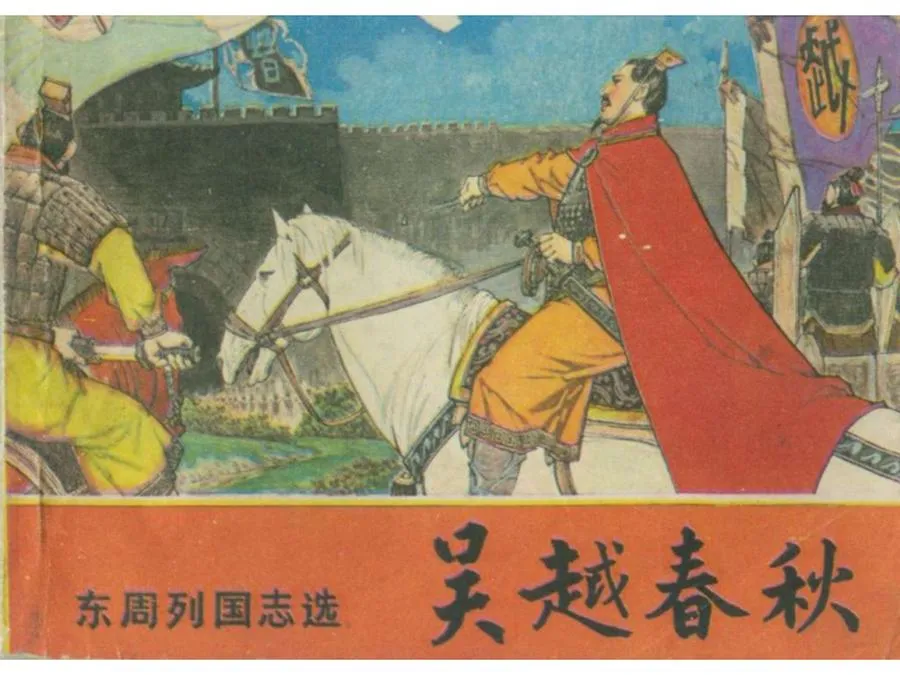 215吴越春秋-单双本连环画.webp