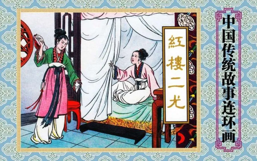 红楼二尤-中国传统故事（全48册）.webp