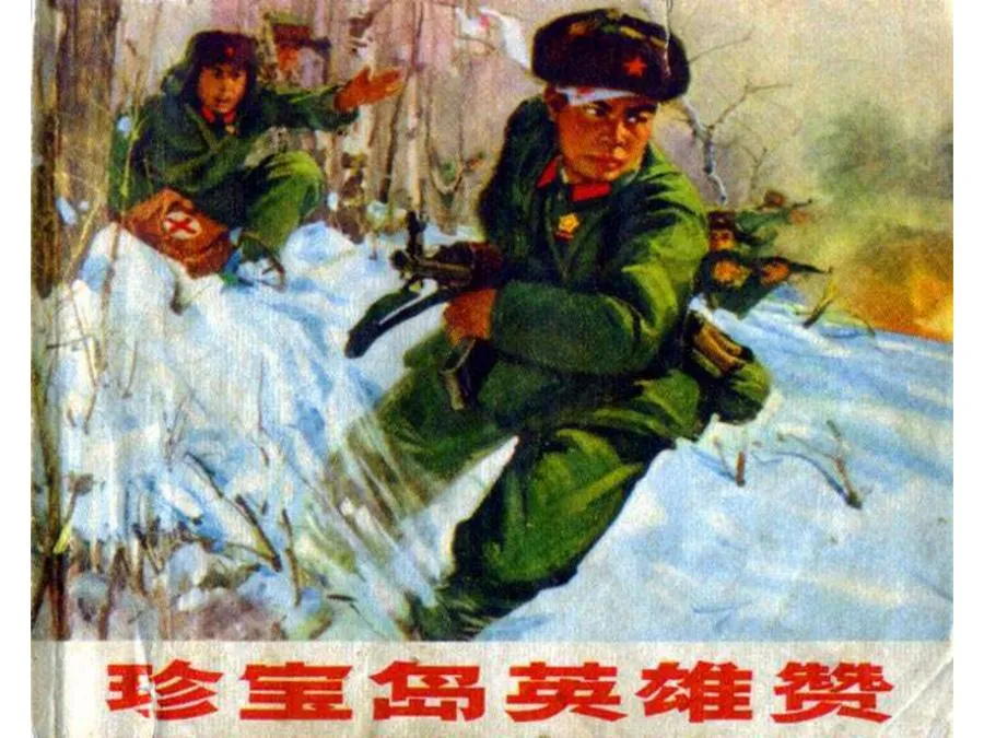 452珍宝岛英雄赞-单双本连环画.webp
