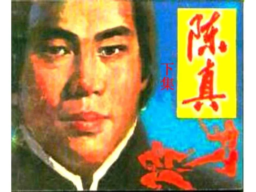 338陈真（下）-单双本连环画.webp