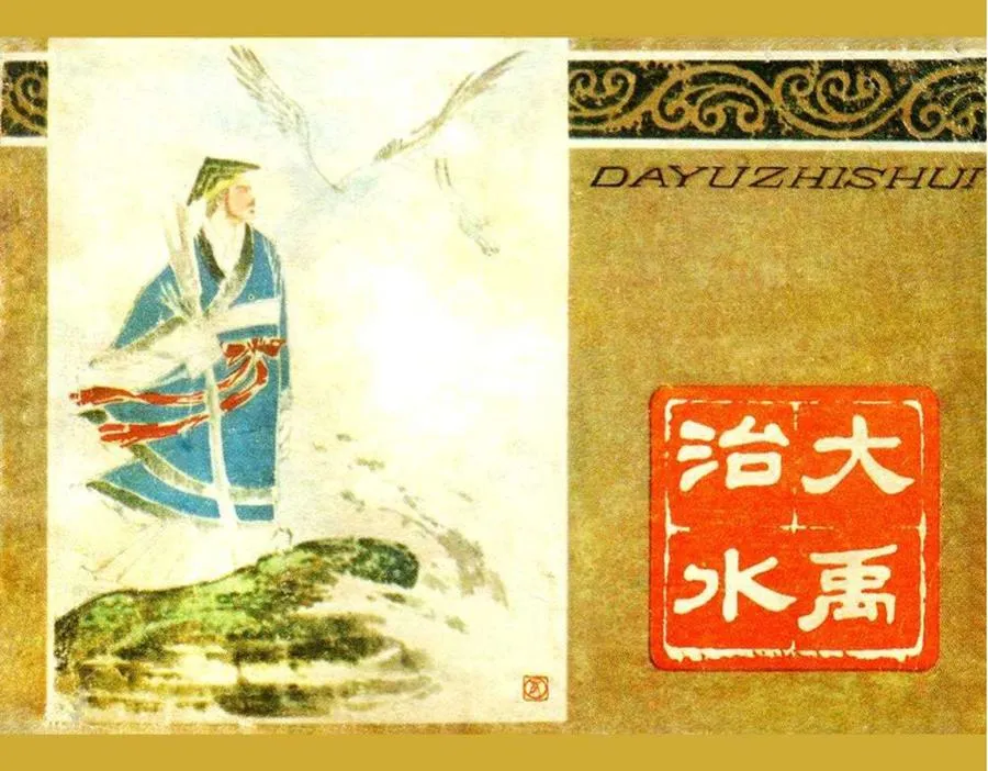 197大禹治水-单双本连环画.webp