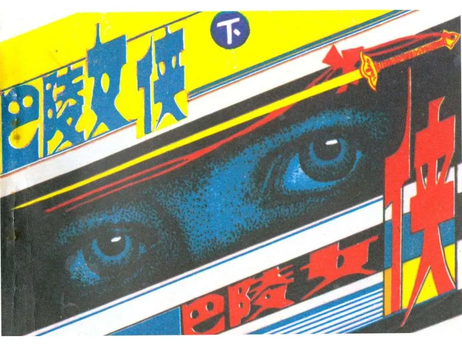 400巴陵女侠（下）-单双本连环画.webp