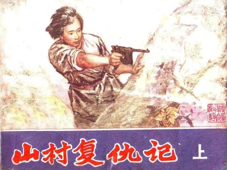333山村复仇记（上）-单双本连环画.webp