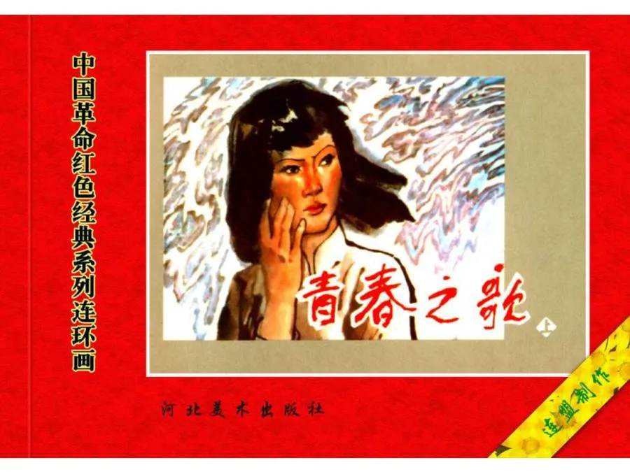 072青春之歌（上）-单双本连环画.webp