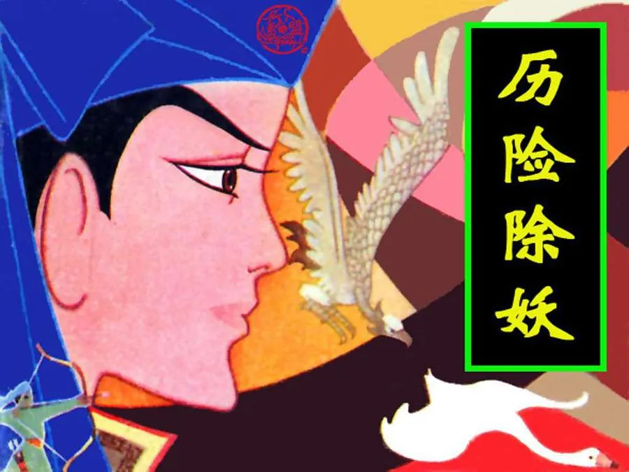 373历险除妖-单双本连环画.webp