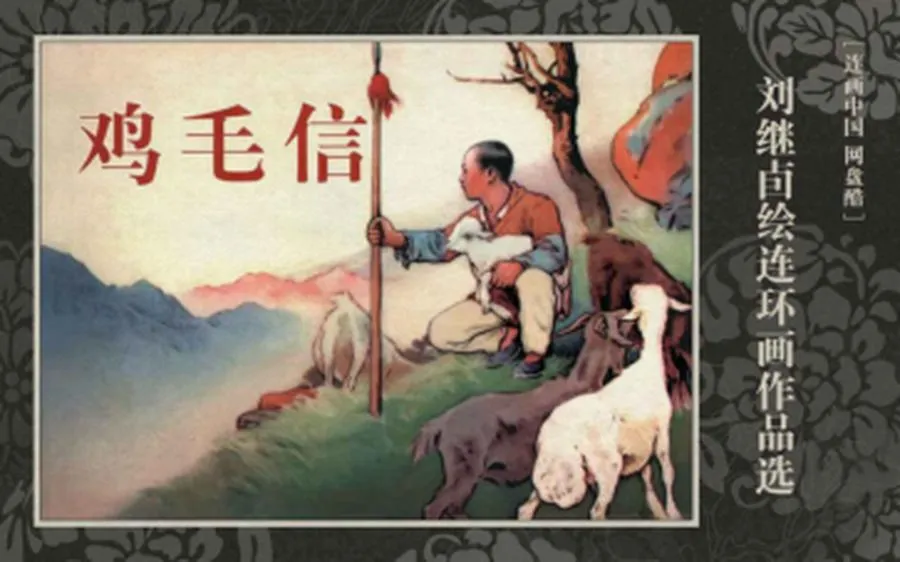 046鸡毛信-单双本连环画.webp