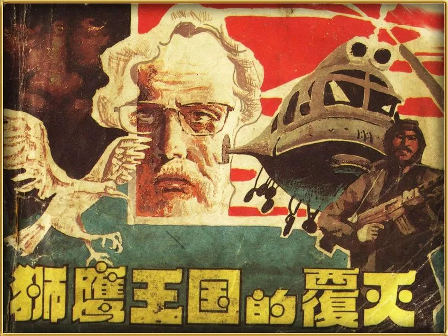 308狮鹰王国的覆灭-单双本连环画.webp