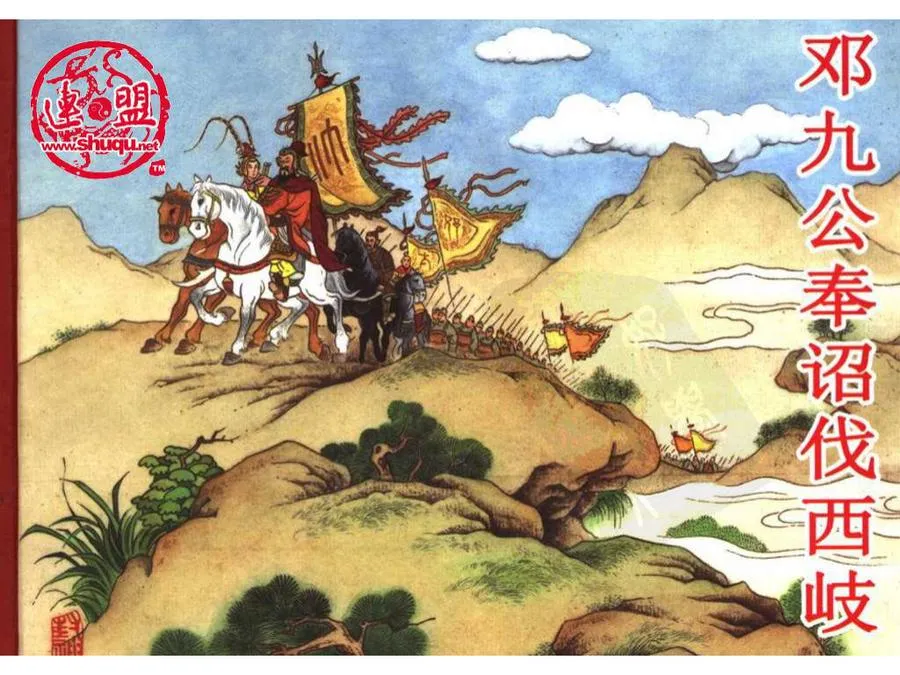 347邓九公奉诏伐西岐-单双本连环画.webp