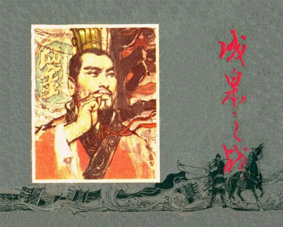189成皋之战-单双本连环画.webp