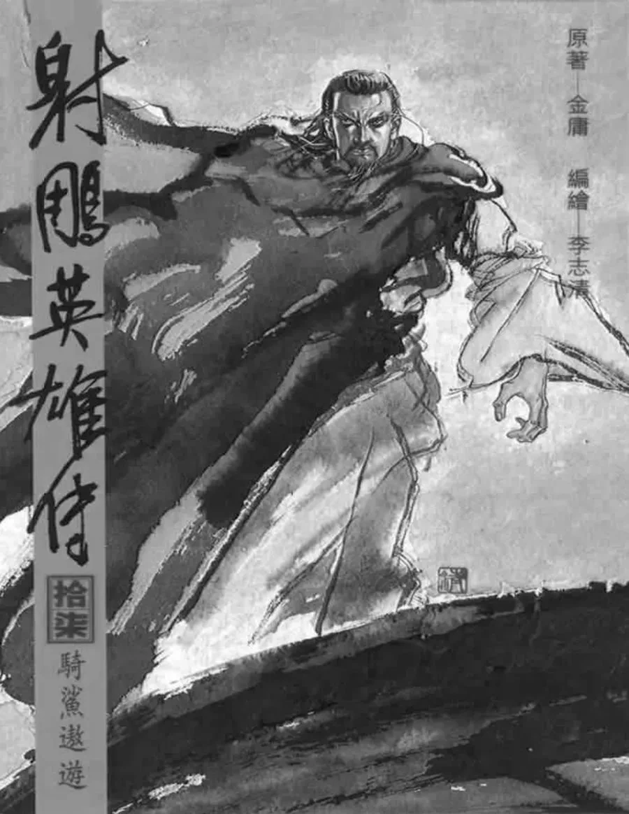射雕英雄传38卷.webp