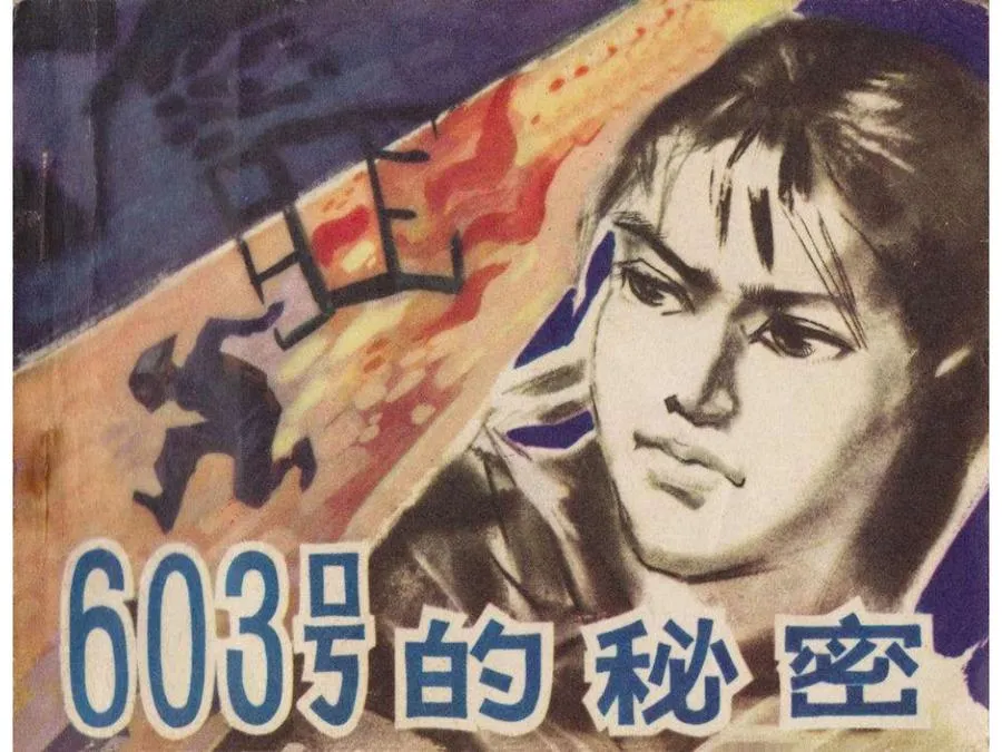 413-603号的秘密-单双本连环画.webp