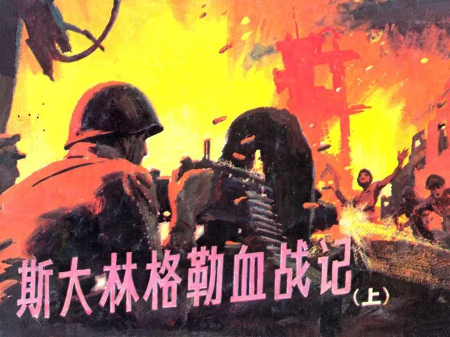 122斯大林格勒血战记(上)-单双本连环画.webp