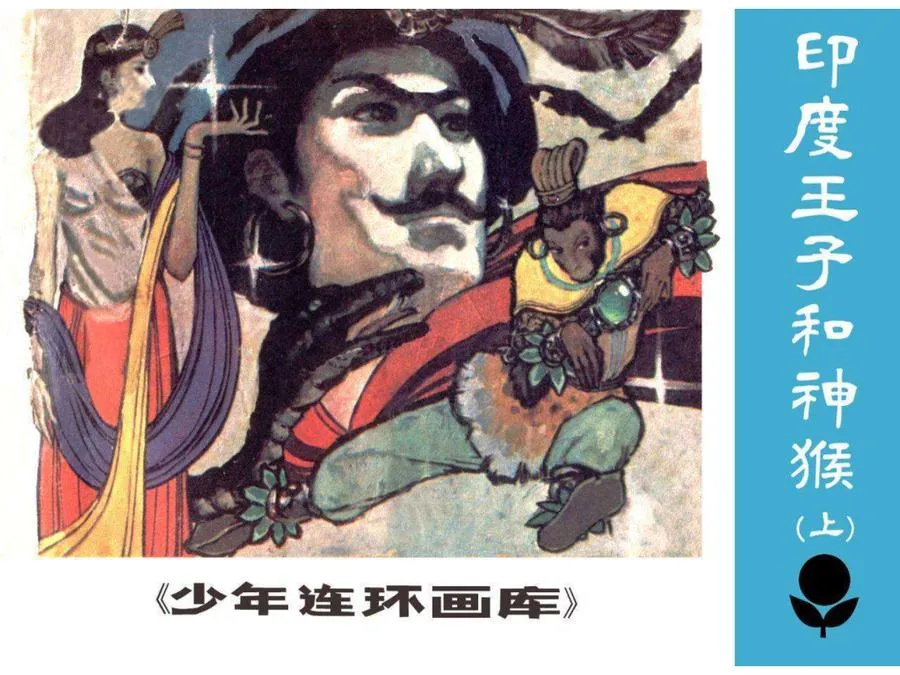 321印度王子和神猴（上）-单双本连环画.webp