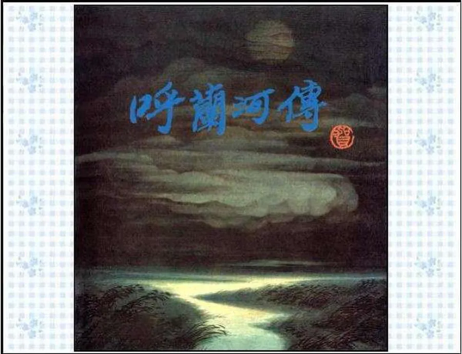 130呼兰河传（全彩版）-单双本连环画.webp