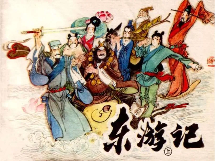194东游记（上）-单双本连环画.webp