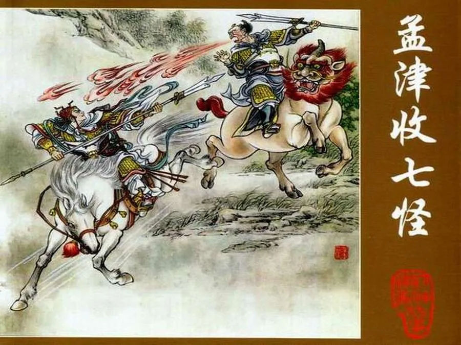 346孟津收七怪-单双本连环画.webp