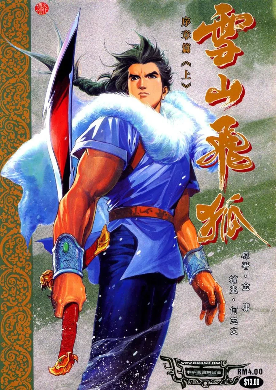 雪山飞狐(何志文版序章篇).webp