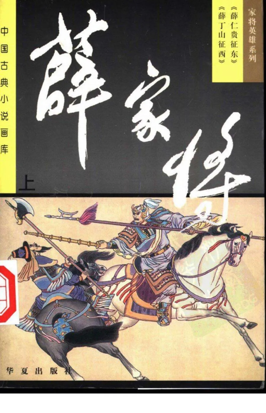 366薛家将-单双本连环画.webp