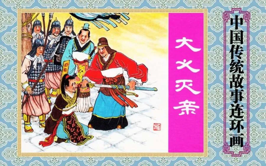 大义灭亲-中国传统故事（全48册）.webp