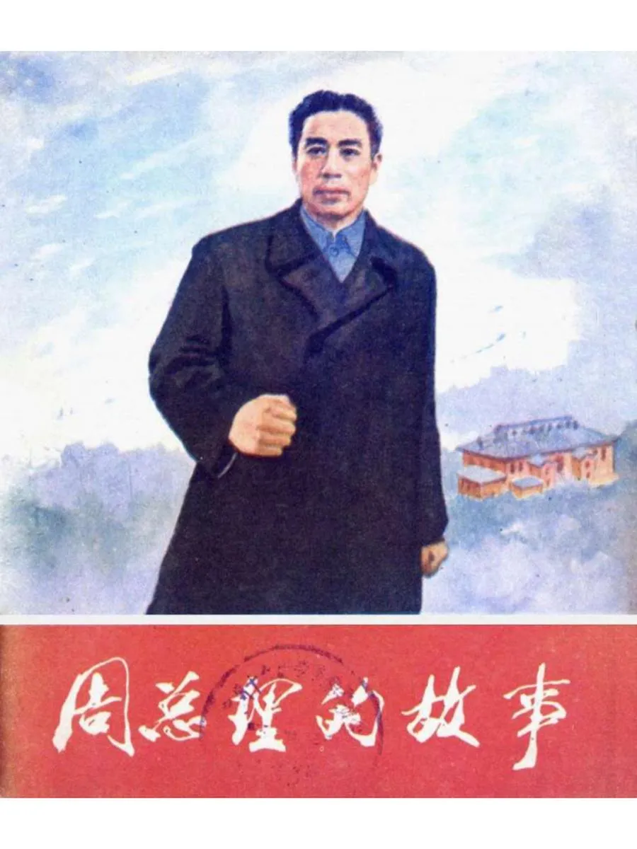 131周总理的故事-单双本连环画.webp