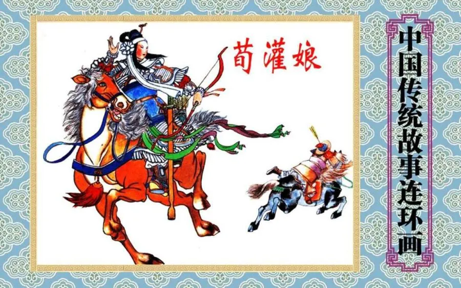 荀灌娘-中国传统故事（全48册）.webp