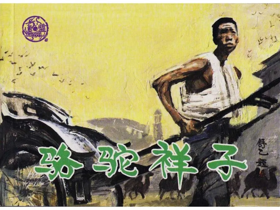 158骆驼祥子-单双本连环画.webp
