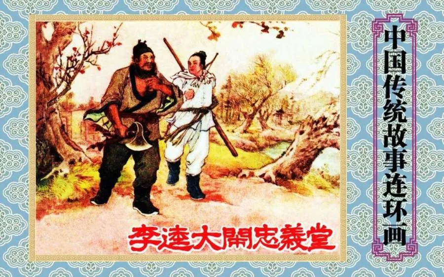 李逵大闹忠义堂-中国传统故事（全48册）.webp