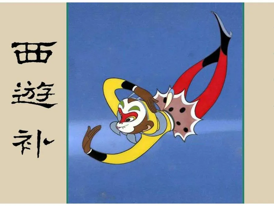 310西游补-单双本连环画.webp