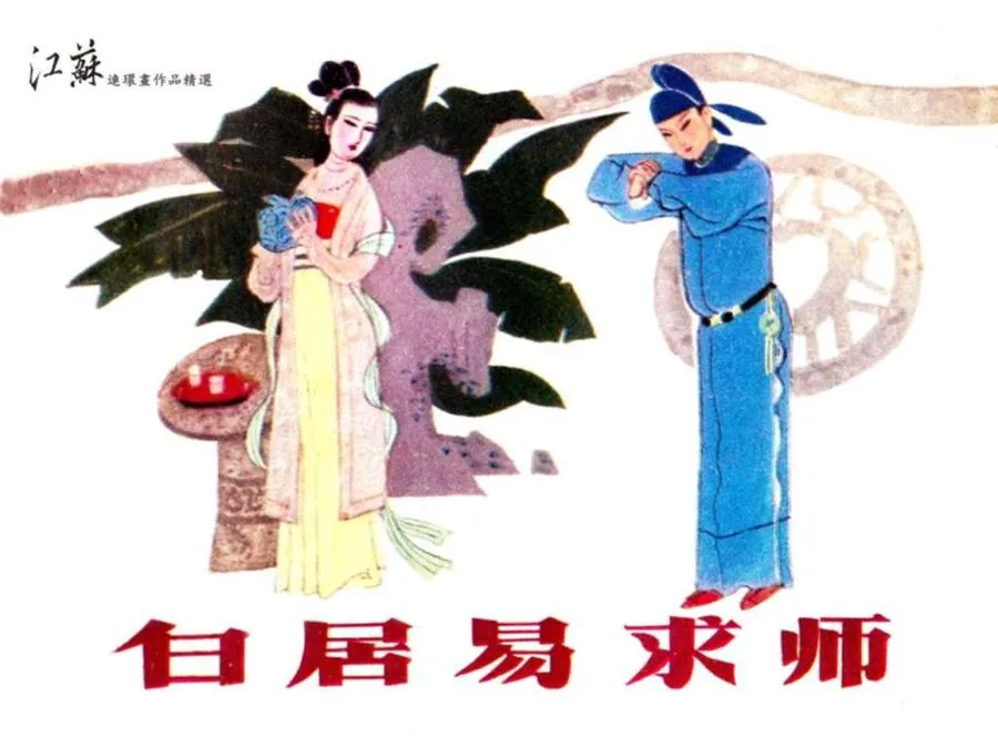 223白居易求师-单双本连环画.webp