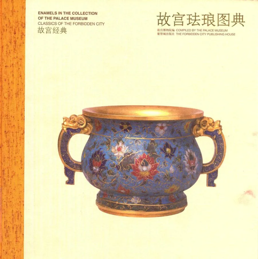故宫珐琅图典_13184940.webp