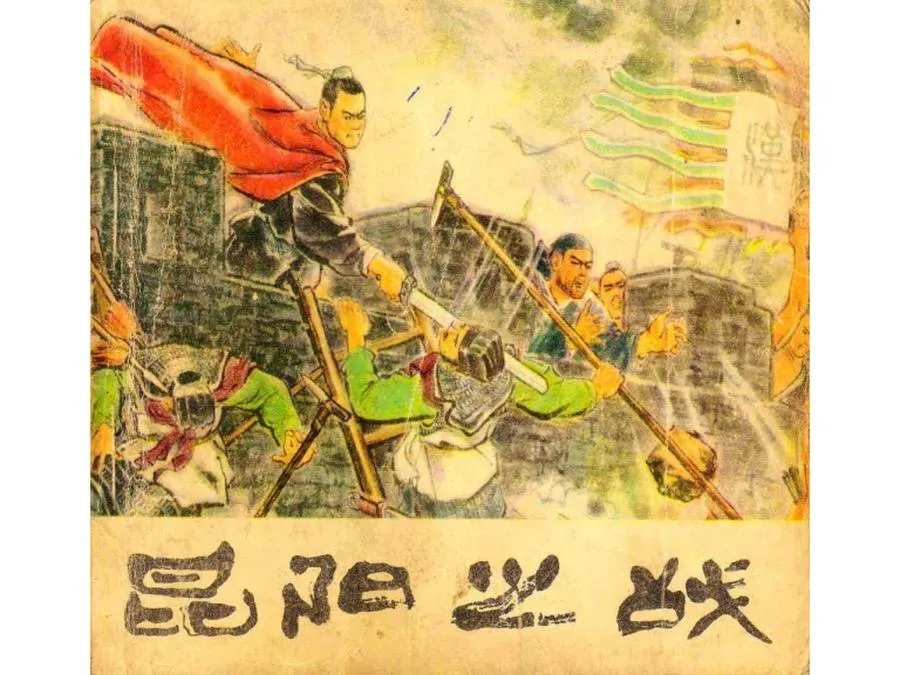 108昆阳之战-单双本连环画.webp