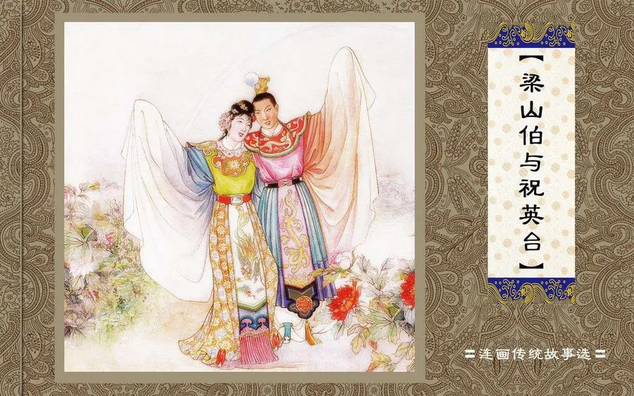 梁山伯与祝英台-中国传统故事（全48册）.webp
