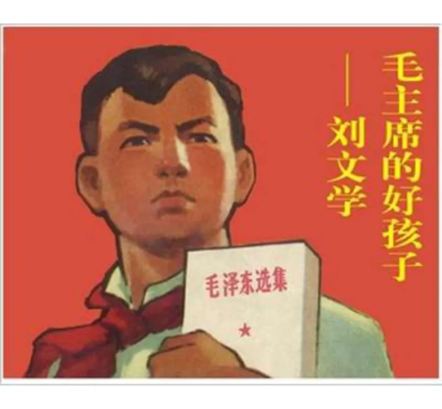 078毛主席的好孩子刘文学-单双本连环画.webp