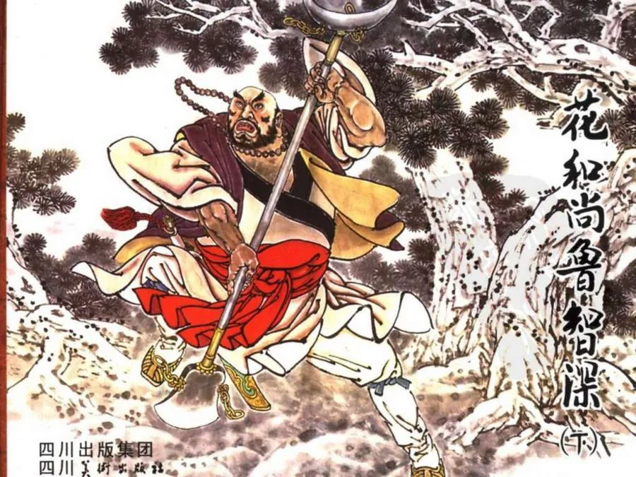 027花和尚鲁智深（下）-单双本连环画.webp