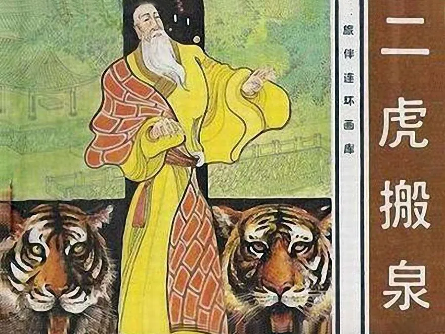 203二虎搬泉-单双本连环画.webp