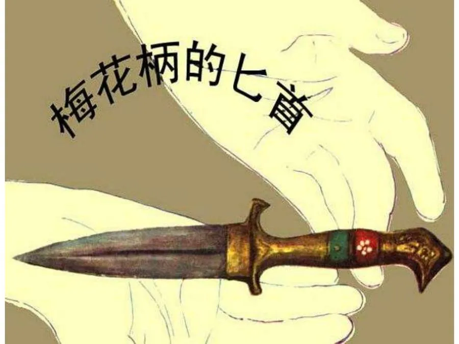 464梅花柄匕首-单双本连环画.webp