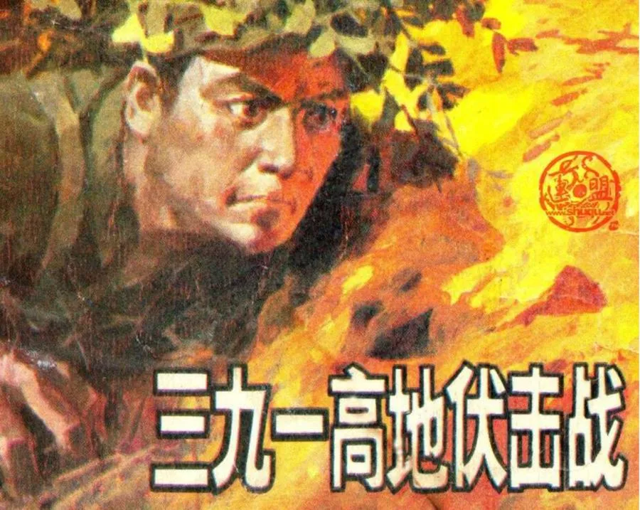 090三九一高地伏击战-单双本连环画.webp