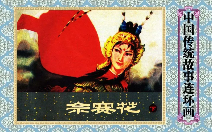 佘赛花（下）-中国传统故事（全48册）.webp