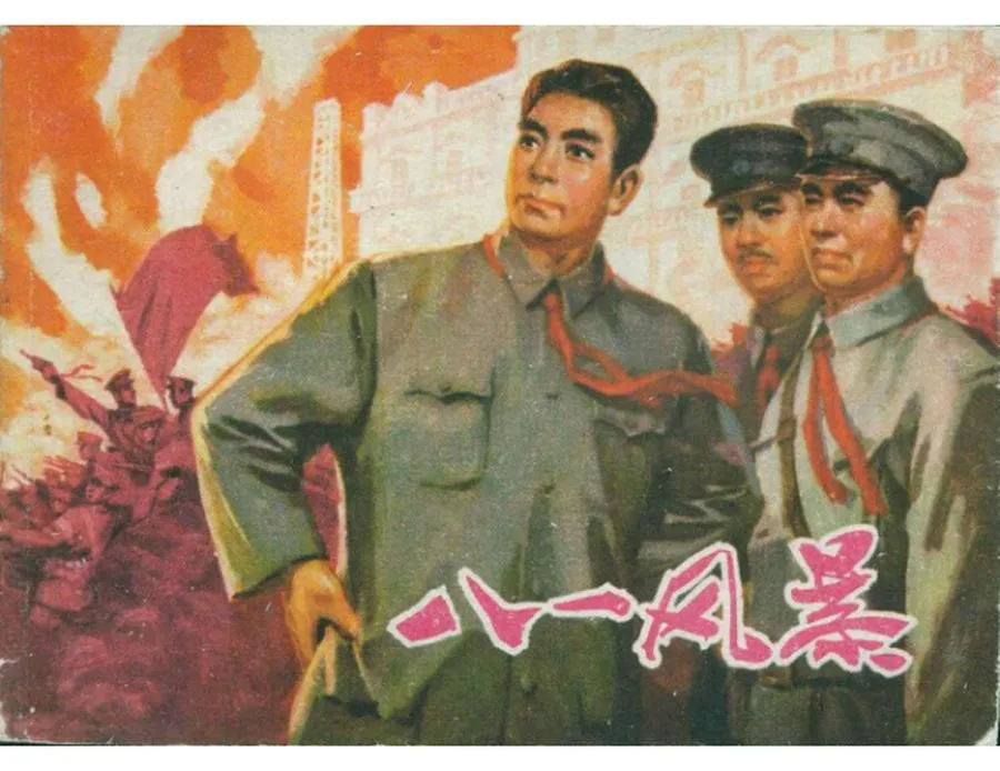 386八一风暴-单双本连环画.webp