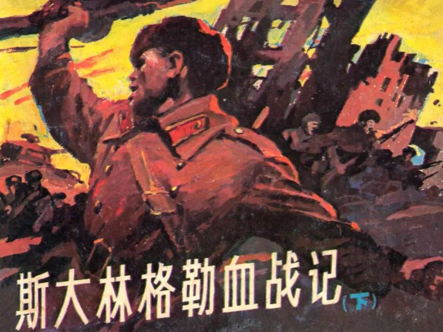 123斯大林格勒血战记(下)-单双本连环画.webp